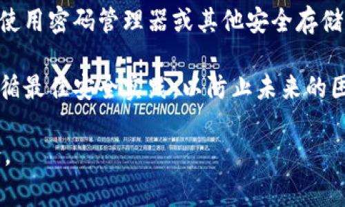 要找回通过 TPWallet 创建的数字货币钱包，通常需要助记词（助记词是钱包生成时给出的安全码，帮助用户恢复钱包）。没有助记词的情况下，找回钱包的难度会大大增加。以下是一些可能的选项和建议：

1. 尝试恢复助记词
如果你遗忘了助记词，首先可以尝试通过记忆联系找回。想想是否在其他地方记录过，比如纸张、笔记应用或其他安全的地方。

2. 检查备份
一些钱包应用在创建时会建议备份助记词或其他安全信息。检查是否有备份文件，或者是否在邮箱、云存储等地方保留了相关信息。

3. 查看应用的客服联系信息
联系 TPWallet 的客户服务，看看他们是否能提供进一步的帮助。虽然在没有助记词的情况下，恢复钱包的可能性较小，但他们或许能提供帮助或建议。

4. 使用其他恢复方法
有时候，一些钱包会提供通过私钥恢复的功能。如果你有私钥，可以尝试使用它来恢复钱包。请确保将私钥保存在安全的地方。

5. 预防未来的遗忘
无论如何，今后要确保为了你的数字资产安全，妥善保存助记词和其他关键数据。可以使用密码管理器或其他安全存储方式来确保重要信息不会丢失。

最后，记住，数字货币和区块链相关的钱包是非常敏感的领域，确保在任何情况下都遵循最佳安全实践，以防止未来的困境。

如果你在此问题上还有具体的背景或信息，我可以提供更具针对性的建议或解决方案。