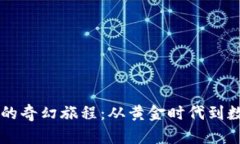 虚拟币的奇幻旅程：从黄