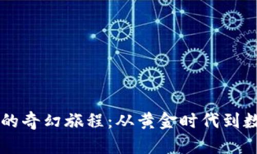 虚拟币的奇幻旅程：从黄金时代到数字魔法