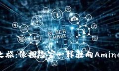 虚拟货币之旅：像探险家