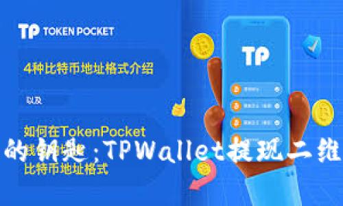 数字货币的钥匙：TPWallet提现二维码的奥秘