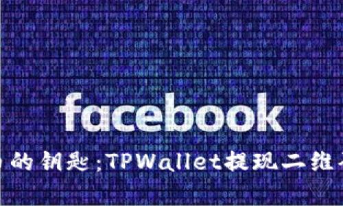 数字货币的钥匙：TPWallet提现二维码的奥秘