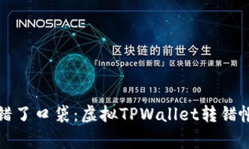 “像把零钱放错了口袋：虚拟TPWallet转错帐的那些事儿”