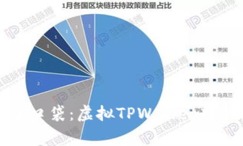 “像把零钱放错了口袋：虚拟TPWallet转错帐的那些事儿”