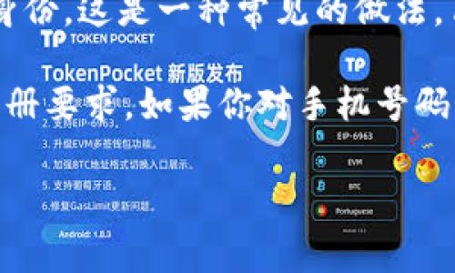 关于 TPWallet 的注册问题，确实，许多钱包和加密货币平台通常需要手机号进行注册和验证。手机号注册不仅提高了账户安全性，还能够帮助用户找回密码或在遇到问题时进行身份验证。

具体来说，TPWallet 在注册过程中可能会要求用户提供手机号码，用于发送验证码来验证身份。这是一种常见的做法，旨在确保账户的安全性，防止未授权访问。

不过，用户在注册前最好查看 TPWallet 的官方文档或支持页面，以获取最准确的信息和注册要求。如果你对手机号码的隐私和使用有顾虑，可以仔细阅读相关的隐私政策，确保你的个人信息得到了妥善的保护。

如果你还有其他关于 TPWallet 的问题或者需要更多的信息，请随时问我！