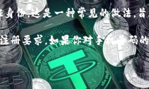 关于 TPWallet 的注册问题，确实，许多钱包和加密货币平台通常需要手机号进行注册和验证。手机号注册不仅提高了账户安全性，还能够帮助用户找回密码或在遇到问题时进行身份验证。

具体来说，TPWallet 在注册过程中可能会要求用户提供手机号码，用于发送验证码来验证身份。这是一种常见的做法，旨在确保账户的安全性，防止未授权访问。

不过，用户在注册前最好查看 TPWallet 的官方文档或支持页面，以获取最准确的信息和注册要求。如果你对手机号码的隐私和使用有顾虑，可以仔细阅读相关的隐私政策，确保你的个人信息得到了妥善的保护。

如果你还有其他关于 TPWallet 的问题或者需要更多的信息，请随时问我！