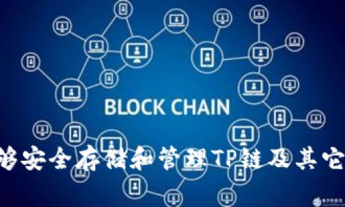 TP链钱包是由TP链团队开发的一款数字资产钱包。TP链（Traveling Payment Chain）是一种区块链项目，旨在为全球旅行行业提供支付解决方案。TP链钱包能够安全存储和管理TP链及其它数字货币，使用户能够在旅行中方便地进行支付和交易。因此，TP链钱包在数字货币和区块链技术的发展中占据了一席之地，尤其是在旅游和相关行业的应用中。