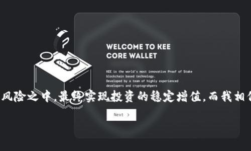 虚拟币市场的掌控者：解析“幕后黑手”的秘密

虚拟币, 加密货币, 主力资金, 市场分析/guanjianci

引言：虚拟币的江湖涌动
自比特币问世以来，虚拟币市场就如同汹涌澎湃的江河，奔流不息，千帆竞发。各种币种层出不穷，犹如林间百花争艳，然而在这片花海之中，暗藏着一群掌控者，他们就像是隐形的“幕后黑手”。今天，就让我们揭开这些虚拟币市场“主力”的神秘面纱，看看他们是如何操控这个波澜壮阔的市场。

什么是主力资金？
在谈论主力之前，我们得先了解主力资金的概念。把它想象成一位高超的指挥家，他站在舞台中央，手中握着乐器，调度着整个乐团的演出。主力资金通常指的是在市场中具有较大影响力的资金。它们如同市场的“风向标”，左右着价格的波动，决定着投资者们的心理预期。

主力是如何进入市场的？
在这个虚拟币的江湖中，主力往往采取隐秘的方式进入市场。他们就像是潜伏在暗处的猎手，悄无声息地布下天罗地网。具体来说，主力资金通常通过以下几种方式进行市场操作：
1. **早期投资**：许多主力资金在项目初创阶段就已经介入，利用项目炒作的机会，提前增持。在这个过程中，他们的眼光往往更为长远。
2. **定投策略**：这就像是在田地里滴灌，主力资金会选择定期在低价位买入，从而不断增加持仓。如此一来，主力便能在价格低迷时悄悄累计大量虚拟币。
3. **市场操纵**：虽然不被鼓励，但在某些情况下，主力资金也会通过集中资金力量，迅速抬高价格。施加吸引力后，他们再迅速出货，这种行为在行业内被称为“拉高出货”。

主力如何影响市场情绪？
想象一下，投资者们在 αγορά 股票和币种时，仿佛是一群驯鹿，而主力资金则是那位高超的驯鹿训练师。他们的举动将引导投资者在这场“追逐”中左右摇摆。主力的行为不仅影响价格，也左右着投资者的情绪。
例如，当主力资金选择在短时间内开始大量买入某种虚拟币时，市场情绪往往会受到影响，许多投资者可能会因为看到了上涨的趋势而产生恐慌性追涨。而一旦主力开始减仓，则可能引发“惊慌失措”的抛售潮，造成市场的剧烈波动。

如何识别主力资金的动向？
如果你问我，如何才能像富有洞察力的老猫那样，敏锐地察觉主力的动态，我可以给你分享一些小技巧：
1. **关注交易量**：交易量是判断主力资金动向的重要指标。当某一虚拟币在短期内交易量骤增，往往暗示着主力在进场或者出场。
2. **观察价格走势**：迅猛上涨或下跌的价格，一般与主力的操控密切相关。像是当价格出现大的波动时，有可能是在主力资金左右的结果。
3. **利用技术分析工具**：通过K线图、MACD等技术分析指标，投资者可以更好地识别主力的行为，从而把控市场脉搏。

小心潜在风险
当然，伴随主力资金的操控，市场中也潜藏着不少风险。这就像是走在冰面上，虽然偶尔能感受到冰层的坚固，但也可能在一个潮湿的瞬间，酿成“摔倒”的惨痛经历。
1. **巨额抛售**：主力资金在进行“出货”的时候，常常会造成短期的暴跌，并引发跟风的抛售潮，造成损失。
2. **信息不对称**：主力资金与普通投资者之间的信息差距很大，让普通投资者很难做出及时合理的判断。
3. **情绪操控**：主力通过对市场情绪的把控，易使普通投资者上当，踏入“热情的陷阱”。例如，买入时的冲动，往往会让人失去理性。

结语：与主力共舞
在这个错综复杂的虚拟币市场，了解主力资金的运作规则，是每位投资者必须掌握的课题。就像是一位舞者，从主力的掌控中找到自己的节奏，灵活运用这些技巧，才能避免落入不必要的风险之中，最终实现投资的稳定增值。而我相信，生活中总会出现一些小烦恼，但是只要我们不放弃学习与分析，就一定能在这个虚拟币的世界中，找到属于自己的位置。我们都可以成为自己故事的主角，尽情共舞这场市场的华尔兹！

（注：本文仅为信息分享，投资需谨慎，切勿盲目跟风。）