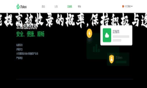 关于TPWallet的收录要求，通常涉及到以下几个重要方面。请注意，具体要求可能会根据钱包的政策及市场环境的变化而有所不同，具体以官方网站或它们的公告为准。

### 1. **项目验证和合规性**
   TPWallet会对申请收录的项目进行详细的验证，包括项目团队的背景、项目的合法性、技术白皮书的完整性等。团队需要提供身份证明，确保项目在法律上是合规的。

### 2. **技术审核**
   技术团队通常会对项目的智能合约进行审核，以确保代码的安全性和可扩展性。这可能包括对合约的功能、调用效率及其潜在漏洞的检查。

### 3. **市场潜力**
   项目需展现出良好的市场前景和足够的用户基础。TPWallet会关注项目的活跃度、社区支持及其在特定领域内的潜在价值。

### 4. **社区参与**
   积极的社区参与是项目被收录的重要因素之一。项目需要有活跃的社交媒体、论坛参与度，以及忠实的用户群体。

### 5. **透明度和沟通**
   项目的透明度至关重要，团队需要进行定期的更新和沟通，以保持与用户的联系，使用户能够了解项目的进展和未来计划。

### 6. **法律风险评估**
   在当前数字货币监管越来越严格的情况下，TPWallet会对项目进行法律风险评估，确保项目不会面临法律问题。

### 7. **经济模型以及代币分配**
   项目的经济模型需合理且透明，代币分配方式影响着项目的长期发展。TPWallet会评估代币的使用场景及其对生态的贡献。

### 8. **媒体宣传与公关**
   项目如果有良好的媒体曝光度和公关活动，会在考虑收录时加分。积极的报道和正面的公众形象有助于增强项目的信誉。

### 总结
当你的项目考虑申请收录TPWallet时，确保在这些方面都有所准备，才能提高被收录的概率。保持积极与透明的态度，不断发展和项目，最终或许能在TPWallet的平台上一展风采。

希望以上信息对你有所帮助！如有更多问题，欢迎随时咨询！