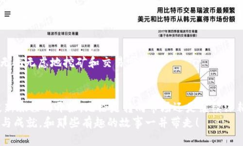   挖矿虚拟币售卖攻略：从矿工到商人的华丽转身 / 

 guanjianci 虚拟币, 挖矿, 加密货币, 卖出 /guanjianci 

一、挖矿：铸造虚拟财富的冒险之旅
在这个仿佛由数字构成的虚拟世界中，挖矿就像是现代版的淘金热。谁能想到，过去人们在河流中筛选金砂，而如今却是在高科技的矿机前挥汗如雨。挖矿不仅仅是技术和随机性结合的结果，更是一场耐力的考验。想象一下，每当听到矿机嗡嗡作响，你或许会觉得自己像是一位在金矿中冒险的矿工，几分努力，几分运气，最终能否打磨出属于自己的“金子”。

二、为什么要卖挖矿所得的虚拟币？
如果你已经掌握了挖矿的基本技巧，并成功挖到了虚拟币，恭喜你！现在该考虑一个颇具人情味的问题：为什么要卖掉它们呢？
首先，虚拟币市场可谓是风起云涌，行情瞬息万变。你挖到的每一个币都有可能在未来几天内大涨，甚至大跌。有时，坐在矿机前呕心沥血的你，最终却发现，“哎呀，这虚拟币的价值就像牛奶过期一样快。”
其次，出售虚拟币可以把你在挖矿过程中的“心血”转换为现实中的现金，更能享受生活中的“现实满足”。毕竟，能用挖矿换来的钱请好友吃顿大餐，谁可不乐意呢？当然，这也意味着你对市场的判断能力和运气的把握，要像一个游走于财经剧和现实中的投资高手一样。

三、怎样才算卖得“明智”？
想要“明智”的卖出 虚拟币，首先就得了解市场行情，就像是一场赌局，谁的运气更好，谁就能笑到最后。你可能需要定期关注虚拟币的市场行情，解读各种分析报告，甚至可以学习一些“小道消息”。
有些虚拟币的价格就像高校的学员，波动较大：开始时，大家觉得他有很大潜力，结果可能过了几个星期，就换成了“黑马黑驴”。而当你在做出选择时，及时止损也是个非常重要的策略。“呀，价格降了，赶紧走人！”
同时，还可以设置止盈和止损点，像游戏中设置生命值一样的时候抓住机会，及时卖出盈余！当然，作为虚拟币的忠实粉丝，心中也会一直有一丝不舍：“毕竟这可是我辛辛苦苦挖来的第一桶金，怎么能轻易放手呢？”但总归，市场还是要以理智为主导的。

四、如何出售虚拟币？详细步骤大揭秘
现在你已经决定要出售挖矿所得的虚拟币，下一步就是如何操作了。无论你是个新手还是老鸟，下面的步骤都能让你在虚拟币的海洋中航行。有时候，搞清楚这些流程比解数学题还要复杂，所以准备好你的“计算器”了么？

h41. 选择合适的平台/h4
首先，你需要选择一个合适的虚拟币交易平台。市场上有很多平台，例如币安、火币等，选择的时候可要擦亮眼睛哦，看看其他用户的评价和口碑。喜欢确定性的人可以选择大型交易所，而追求新鲜感的你或许会被一些新崛起的小平台吸引。就像选吃的，一边是知名大品牌，一边是小摊位，都是有各自的迷人之处。

h42. 创建账户/h4
在选定平台后，可以注册一个账户。在这一过程中大可放心，很多平台都提供了两步验证，以保障账户的安全性。去欣赏美丽的界面时，也别忘了用心填写信息，就像填高考志愿一般！

h43. 链接钱包/h4
对于挖矿所得的虚拟币进行出售，首先要把这一部分资产从你的钱包转移到交易平台。这过程中要确保你得到准确无误的交易地址，毕竟，错一次地址，可能就是失去一笔财富。像是去超市购物，拿错了卡片，整个购物车瞬间就变成了别人的了！

h44. 下单出售/h4
当虚拟币已经顺利到达交易平台后，可以选择卖出。在这里，你需要决定几种不同的卖出方式。市价单、限价单听上去都是很复杂的名词，但其实可以很简单理解：就像在地摊上买水果，有人愿意以十元买，你想以八元卖，限价单就是你的身份标记。最后，记得在卖出前，见好就收、即刻止盈啊！

h45. 提现至银行或钱包/h4
钱到账后，但离“花”还差一步。这时候你要选择是否提现到自己的银行账户或是转入其他钱包。做决定时，提醒一下自己，个人账户可减小额外费用哦。最重要的一点是，选择哪个方式提现，既不要急，也不要被冲动左右，想清楚再说。结束这次的交易，仿佛是你刚刚从众多矿工中脱颖而出！

五、交易过程中的小心机
在虚拟币交易的过程中，虽然一切程序看上去很简单明了，但依旧不可掉以轻心。谁说卖虚拟币就没有“风险”？小心翼翼的你有没有想过在每一步中加入些小心机呢？

h41. 市场监控/h4
虚拟币的价格波动剧烈，市场中的消息如潮水般瞬间而来。在做出任何交易决策前，建议关注一些专业的分析网站和行情App，了解市场动向。就像大型餐厅的酒单，“一瞬间的选择”，就是这样安排的！

h42. 降低交易成本/h4
在出手出售虚拟币的时候，也要寻找降低交易成本的方法。例如在某些平台上，交易时加装会员制度等额外的交易费，在这里，暗中节省费用便能为你增加不少财富。

h43. 注意安全/h4
交易安全是绝对最重要的！确保账号安全、交易安全，同时定期更换密码，开启2FA验证。如果有平台推荐的安全措施，不妨参考一下。记住好啦，守好家，才能无忧无虑地挖矿和交易呀。

六、总结与展望
最终，卖出挖矿所得的虚拟币不仅仅是一次交易，更是一次在数字经济时代寻求自我价值的探索。每一个虚拟币的售出都意味着一段旅程的结束，又是一段新旅程的开始。无论是转向市场还是继续深耕挖矿，选择都是属于你的，那种乐趣就像是在游戏中获得1级时的成就感。
所以，卖虚拟币的过程不必感到紧张，反而可以更多地体验到市场带给你的惊喜。总之，逐梦之旅，从挖矿到交易，期待你在这个数字世界中找到更好的成长与成就，和那些有趣的故事一并带走！