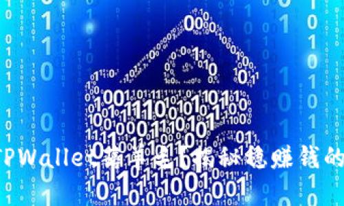 如何通过TPWallet薅羊毛？揭秘稳赚钱的秘密花园！