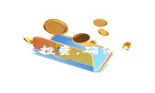 TPWallet农场是TPWallet（一个数字资产钱包）所提供的一种收益 farming 服务。它允许用户通过提供流动性或参与特定的加密货币项目来赚取收益。以下是对TPWallet农场的详细解释：

### 什么是TPWallet？

TPWallet是一种加密货币钱包，可以用于存储、发送和接收各种数字资产。同时，它也提供了DeFi（去中心化金融）相关的功能，如流动性挖矿、收益农场等服务。用户可以在该平台上轻松管理他们的加密资产，并参与各种投资机会。

### 农场的概念

“农场”在加密货币领域通常指的是一种收益生成机制，用户可以通过将他们的加密货币存入特定的智能合约，来获得额外的收益，这种过程被称为“收益耕作”或“流动性挖矿”。用户在这个过程中不仅可以赚取息票（奖励），还可以通过涨幅增加资本收益。

### TPWallet农场的运作原理

1. **流动性提供**：用户将自己的资产（如以太坊、比特币等）提供给TPWallet的流动性池。这些资产在流动性池中被锁定，用于支持去中心化交易所的交易。

2. **收益获取**：作为回报，提供流动性的用户通常会获得平台代币或项目代币作为奖励。这些奖励会根据用户存入的资产量和时间等因素进行分配。

3. **风险与收益**：在参与农场的过程中，用户需要承担一定的风险，包括市场波动和智能合约的安全风险。因此，在选择参与的项目之前，必须进行充分的调研和风险评估。

### 如何开始使用TPWallet农场？

1. **下载与注册**: 首先，用户需要下载TPWallet应用，并注册一个账户。

2. **资产存入**: 将用户的加密资产转入TPWallet中。

3. **选择农场**: 浏览可用的农场选项，选择自己感兴趣的项目。

4. **锁定资产**: 根据指示将资产锁定在所选的流动性池中。

5. **获取收益**: 监控自己的收益，随时可以选择赎回资产和奖励。

### 总结

TPWallet农场让用户能够利用自己的闲置资产，通过简单的操作获得收益。但用户在参与之前一定要了解相关风险，谨慎投资，确保自己的资产安全。

如有其他问题或更详细的信息需求，请随时询问！