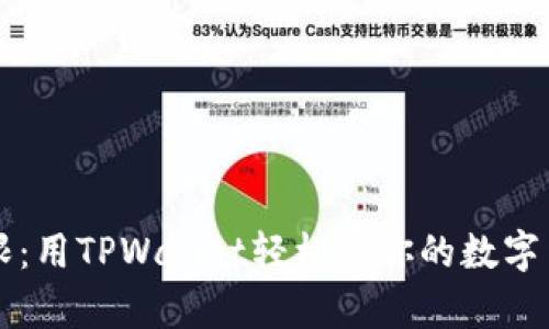 发币无界限：用TPWallet轻松做你的数字货币魔法师