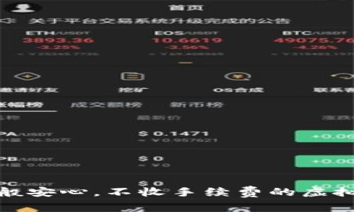 如同藏钱罐般安心，不收手续费的虚拟币钱包探秘