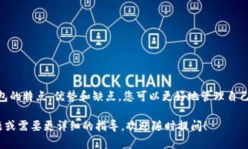 要连接TP冷钱包和热钱包，首先需要明确冷钱包和热钱包的概念及其功能。以下是详细介绍，让我们一步步来探讨这一主题。

冷钱包与热钱包的定义
冷钱包和热钱包是加密货币存储的两种方式。冷钱包是完全离线的存储方式，主要用于长期存放加密货币，具有较高的安全性，适合保存大量资产。而热钱包则是在线钱包，方便用户进行日常交易，但相对来说安全性较低，容易受到黑客攻击。

冷钱包与热钱包的连接方式
冷钱包和热钱包的连接虽然不直接，但可以通过以下几个步骤实现资金的转移和管理。

步骤一：选择合适的钱包
首先，您需要选择适合的冷钱包和热钱包。常见的冷钱包有硬件钱包（如Ledger、Trezor等），而热钱包则可以使用手机应用（如Coinbase、Binance等）或桌面软件。

步骤二：将加密货币存入冷钱包
将您的加密货币存入冷钱包通常涉及生成一个新的公钥和私钥，然后将您的资产转移到这个地址。这是一项重要的安全措施，确保聘请了经验丰富的工作人员来进行操作。

步骤三：将数字资产转移到热钱包
想要在热钱包中使用冷钱包中的资金，您需要先从冷钱包生成一个交易。在这个过程中，您要确保网络连接稳定，而热钱包的地址正确无误。您可以通过扫描二维码或手动输入地址实现资金的转移。

步骤四：确认交易
完成转账后，要等待网络确认交易，这通常需要几分钟时间。在此期间，您可以随时用冷钱包查看资产的变化情况。如果交易确认无误，您就可以在热钱包中使用这些资产了。

冷钱包与热钱包的优缺点比较
在连接和使用冷钱包与热钱包时，了解各自的优缺点是非常重要的。

冷钱包的优点
ul
    li安全性高：不连接互联网，极大降低黑客攻击的风险。/li
    li支持多种货币：大多数冷钱包都支持多种不同的加密货币。/li
    li长期存储：非常适合需要长期持有的投资者。/li
/ul

冷钱包的缺点
ul
    li使用不便：和热钱包相比，转移资产的过程相对繁琐和不便。/li
    li价格相对较高：硬件钱包需要购买，可能存在一定的经济负担。/li
/ul

热钱包的优点
ul
    li使用便捷：在线管理方便，随时随地都能进行交易。/li
    li快速交易：与冷钱包相比，热钱包的转账速度较快。/li
/ul

热钱包的缺点
ul
    li安全性低：由于连接互联网，受到黑客攻击的风险增加。/li
    li适合短期使用：不建议存放大量资产，适合日常交易。/li
/ul

安全提示
使用冷钱包和热钱包时，安全是最重要的。建议您：
ul
    li定期备份钱包信息以防丢失。/li
    li使用双重身份验证增加账户安全性。/li
    li保持冷钱包和热钱包的密钥安全，防止泄露。/li
/ul

结论
连接TP冷钱包和热钱包的过程其实并不复杂，但在每一步都要小心谨慎。通过理解冷钱包和热钱包的特点、优势和缺点，您可以更好地管理自己的加密资产。谁还没点小烦恼呢？在数字货币的世界里保持警觉，才是保护自己资产的最佳策略！

希望通过以上内容能够帮助您理解如何将TP冷钱包和热钱包连接在一起。如果您有进一步的问题或需要更详细的指导，欢迎随时提问！