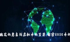 从玫瑰花的意象到虚拟币