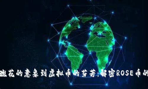 从玫瑰花的意象到虚拟币的芬芳：解密ROSE币的未来