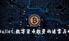 TPWallet：数字货币投资的迷