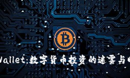 TPWallet：数字货币投资的迷雾与晴天