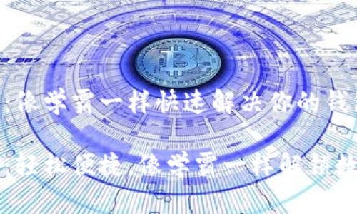 TPWallet客服：像学霸一样快速解决你的钱包疑难杂症

TPWallet客服：轻松便捷，像学霸一样解锁数字钱包的奥秘