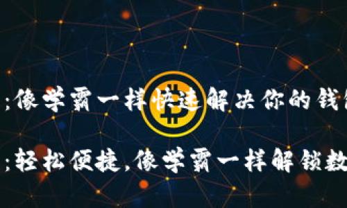 TPWallet客服：像学霸一样快速解决你的钱包疑难杂症

TPWallet客服：轻松便捷，像学霸一样解锁数字钱包的奥秘