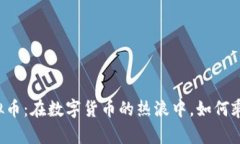 南宁虚拟币：在数字货币