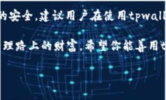 关于“tpwallet会丢币吗”的