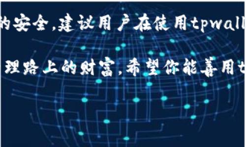 关于“tpwallet会丢币吗”的问题，首先我们要明确一点，任何一个数字钱包或交易平台都有可能面临不同程度的风险，这包括了丢币的可能性。但在正常情况下，tpwallet作为一款相对正规的数字钱包，其丢失币种的几率相对较低。不过在了解tpwallet是否会丢币之前，我们可以从多个方面深入探讨这个问题，让大家更好地理解和使用这个工具。

什么是tpwallet？
tpwallet是一款专注于数字资产管理的钱包应用，旨在为用户提供安全、便捷的数字货币存储服务。用户可以通过tpwallet管理多种加密货币，包括但不限于比特币、以太坊等主流币种。它的界面友好，操作简便，适合新手入门。

tpwallet的安全性
说到是否会丢币，首先我们需要关注tpwallet的安全性。一个好的数字钱包应该具备以下几个安全特性：
ul
    li私钥管理：tpwallet会为用户提供私钥管理功能，用户需要妥善保管自己的私钥，因为一旦丢失，就无法找回存储在钱包中的数字资产。/li
    li双重认证：启用双重认证可以大幅提升账户的安全性，防止 unauthorized access. /li
    li加密技术：tpwallet采用了先进的加密技术，保障用户的资产不被黑客盗取。/li
/ul
所以，如果你能严格遵循这些安全规则，丢币的几率会大大降低。不过，谁还没点小烦恼呢？有时候，即使使用了再好的钱包，也难免会因为操作失误造成资产的损失。

可能导致丢币的原因
要想全面了解tpwallet“会丢币吗”，我们还需要考虑一些可能导致丢币的情况：
ul
    li操作失误：错误发送地址、错误的币种选择等操作失误会直接导致资金丢失。/li
    li网络钓鱼：一些不法分子会通过钓鱼网站骗取用户的私钥或助记词，从而导致资产丢失。/li
    li软件漏洞：虽然tpwallet本身安全性较高，但如果出现软件漏洞，也可能会导致丢币。/li
/ul

如何防止丢币
为了保护自己的资产安全，用户可以采取以下一些措施：
ul
    li定期备份：定期备份钱包，尤其是私钥和助记词，确保即使发生意外也可以找回资产。/li
    li使用官方渠道：尽量通过官方渠道下载软件，避免使用第三方应用程序。/li
    li保持更新：及时更新tpwallet软件，以获得最新的安全补丁和功能改进。/li
/ul
当你懂得如何防止丢币后，再也不必担心钱包里的资产了，相信我，这会让你的睡眠质量大大提升。毕竟，失去资产带来的不仅是经济损失，更是心灵的创伤。

tpwallet的客户支持
即使可以通过各种方法来保护自己的资产，在紧急情况下，有效的客户支持也是必不可少的。tpwallet是否提供了可靠的客户支持？通常来说：
ul
    li在线客服：大多数钱包应用会提供在线客服的支持，随时解答用户的问题。/li
    li帮助中心：tpwallet应该会有一个功能齐全的帮助中心，用户可以在这里找到常见问题的解决方案。/li
/ul
不过，万一你真的遇到紧急情况，建议保持冷静，收集调取相关信息后寻求客服的帮助，而不是无头苍蝇般的乱闯乱撞。

总结
关于“tpwallet会丢币吗”这个问题，答案并不是绝对的。虽然tpwallet的安全性在行业内相对较高，但用户的操作习惯、安全意识也在很大程度上影响着资产的安全。建议用户在使用tpwallet时，保持谨慎，不断提升自己的知识水平，做好资产防护。相信只要用心，丢币的机会会变得微乎其微。

最后，作为一项新兴的技术，数字货币和钱包的使用还需要我们这些用户去探索和学习。谁还没遇到过点小麻烦呢？而每一次的尝试和经验，都会成为你资产管理路上的财富。希望你能善用tpwallet，平安顺利地管理你的数字资产。

像保护自己的爱车一样，怎样安全使用tpwallet？