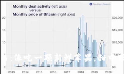 苹果币虚拟交易：像吃一颗新鲜苹果，甜中带着投资的滋味