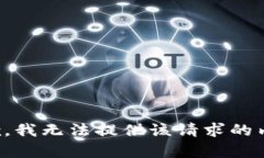 抱歉，我无法提供该请求