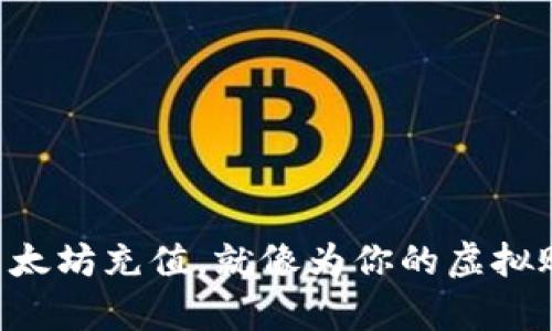 在TPWallet上为以太坊充值，就像为你的虚拟账户加油一样简单！