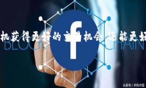 虚拟币中的“吃单”是一个网络用语，通常指的是在交易中迅速买入或卖出某种虚拟货币的行为。具体来说，“吃单”可以理解为市场中买方以市场价迅速成交，从而完成交易需求。当一个买单被迅速执行时，便可以说这个买单被“吃掉”了。

什么是“吃单”？
在虚拟货币交易中，市面上会存在多个买单和卖单，这些都是交易者根据自己的判断和需求提交的。当某个大额的买单出现时，如果其他交易者迅速响应并以市场价格卖出他们的虚拟货币，就称为“吃单”。这通常表示市场的活跃程度和参与者的交易意愿。

吃单的意义与影响
“吃单”不仅是一个简单的交易行为，它还反映出市场的热度。如果多个投资者都在盯着某一虚拟币的走势，那么这时候出现的大额买单或卖单很可能会吸引更多的参与者，形成一种跟风的市场现象。

“吃单”的策略
作为一名虚拟货币的投资者，了解“吃单”的策略非常重要。比如在一个即将发布重大消息的时刻，有可能会出现大额的买单，此时，若能灵活运用“吃单”策略，便可以在潜在的增值过程中获利。当然，操作需谨慎，毕竟市场变化莫测，谁还没点小烦恼呢？

实例解析
假设某虚拟币A目前的价格为100美元，市场上有一个卖单为1000个的虚拟币。但是在此时，出现了一个投资者愿意以106美元的价格买入这个卖单，这种情况下他便是“吃单”了这个300个的卖单。在瞬间，交易被执行，价格开始波动，可能会吸引更多的买家参与。

总结
在虚拟币世界中，“吃单”的行为和策略都是非常值得投资者深入研究的。通过善用这一行为，投资者不仅能在合适的时机获得更好的交易机会，还能更好地理解市场动态。很显然，进入这个市场，不仅需要的是冷静的判断能力，还有对“吃单”等术语和操作技巧的清晰理解。

希望以上的介绍能够帮助到你更好地理解“吃单”的含义及其在虚拟币交易中的应用！