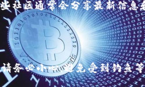 要找到 TP Wallet 的合约地址，您可以按照以下几个步骤进行：

### 1. 官方资源
访问 TP Wallet 的官方网站或他们的官方社交媒体页面（如 Twitter、Telegram等）。通常，项目团队会在这些平台发布重要信息，包括合约地址。

### 2. 区块链浏览器
在支持 TP Wallet 的区块链浏览器（如 Etherscan 或 BscScan）上可以搜索相关的合约地址。您可以通过以下方式进行搜索：

- 输入项目名称或符号（如 TOKEN 的简称）进行搜索。
- 使用合约创建者的地址查看其拥有的合约。

### 3. 社区论坛与群组
加入与 TP Wallet 相关的社区群组，如 Telegram 群组或 Reddit 论坛。这些社区通常会分享最新信息和资源。

### 4. 查阅白皮书
如果您有 TP Wallet 的白皮书，通常其中会列出合约地址或其他相关信息。

以上是找到 TP Wallet 合约地址的几种方式，但在确认合约地址的准确性时请务必小心，避免受到钓鱼等欺诈行为的影响。在进行任何交易之前，确保通过多个可信赖的渠道进行验证。