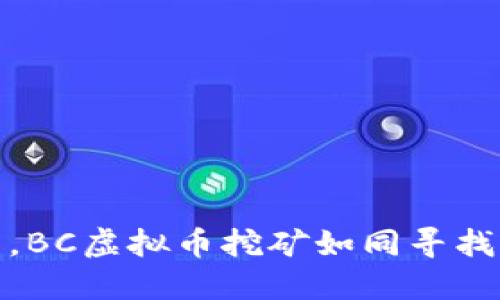 在数字货币的森林中，BC虚拟币挖矿如同寻找隐秘宝藏的冒险之旅