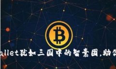 在数字货币的战场上，T