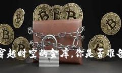 虚拟币交易：如同穿越时