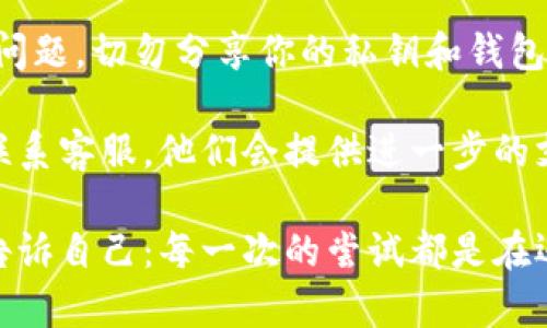 将LUNA币转入TPWallet的步骤相对简单，但在此之前，确保你已经安装并成功设置TPWallet。以下是详细的步骤，帮助你顺利将LUNA币转入TPWallet。

步骤一：准备工作
在开始转账之前，请确保你有以下准备：
ul
    li下载并安装TPWallet应用程序/li
    li创建或导入你的钱包地址/li
    li确保你的钱包中有足够的LUNA币，以及可能需要的少量手续费（通常以LUNA或其他代币支付）/li
/ul

步骤二：获取你的TPWallet地址
打开TPWallet应用后，找到并点击“资产”或“钱包”选项。接下来，你会看到很多支持的加密货币列表。因为我们要转入LUNA币，所以点击找LUNA的选项。然后点击“接收”或“收款”选项，你将看到一个以字母和数字组合成的钱包地址。这就是你需要提供给发送方的地址。

步骤三：在交易所进行转账
如果你的LUNA币是在某个交易所上（如币安、火币等），你需要登录你的交易所账户。之后，选择“提币”或“提现”选项。下面是详细的操作步骤：

ul
    li在提币界面中，选择LUNA币作为提币货币。/li
    li在“提现地址”中，粘贴你之前复制的TPWallet地址。/li
    li输入你要转账的金额，确保金额在可提取范围内。/li
    li根据交易所的要求，进行身份验证。/li
    li确认所有信息无误后，提交交易请求。/li
/ul

步骤四：等待交易确认
提现请求提交后，通常会有一段时间等待确认。你可以在TPWallet中查看自己的LUNA余额，确认到账情况。谁还没点小烦恼呢？在等待的时候可以做点其他事情，比如喝杯咖啡或者和朋友聊聊天。

步骤五：查看LUNA币到账情况
在TPWallet中，LUNA的余额更新后，会显示你刚刚转入的金额。此时你可以安心使用或者进行其他操作。

总结
将LUNA币转入TPWallet消费或保存并不复杂，只需按照上述步骤进行就可以了。在使用加密货币钱包时，请注意安全问题，切勿分享你的私钥和钱包密码。此外，了解每个交易所的提币手续费和时间也是很重要的，提币的时候一定要多留个心眼哦！

希望这些信息能够帮助你顺利将LUNA币转入TPWallet。如果你在过程中遇到任何问题，不妨查看相关的帮助文档或联系客服，他们会提供进一步的支持。

通过这个过程，你不仅能轻松管理自己的LUNA币，还能提高自己在加密货币世界的信心。记得保持学习，新知识常在，告诉自己：每一次的尝试都是在迈向更高的层次！