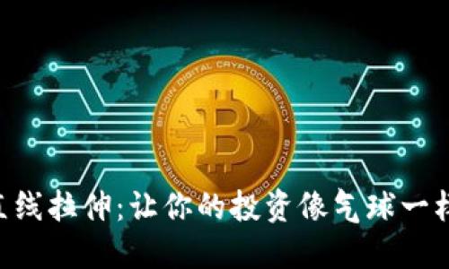 虚拟币直线拉伸：让你的投资像气球一样飞起来!