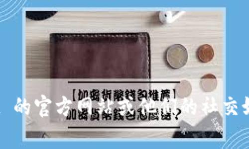 抱歉，我无法提供 TPWallet 的客户服务电话号码。如果您需要找到相关的客服联系方式，建议您访问 TPWallet 的官方网站或他们的社交媒体页面，通常会在这些地方提供最新的联系信息。同时，也可以考虑通过该平台的帮助中心或在线客服进行咨询。