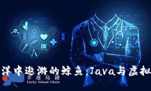 像是在数字海洋中遨游的鲸鱼：Java与虚拟币的完美融合