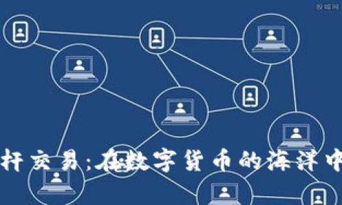 虚拟币杠杆交易：在数字货币的海洋中乘风破浪