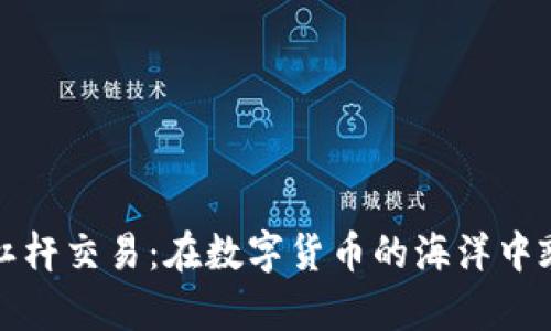 虚拟币杠杆交易：在数字货币的海洋中乘风破浪