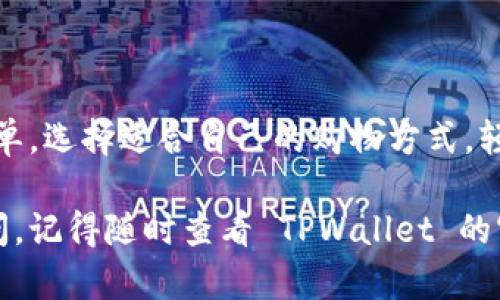 在 TPWallet 上购买币的过程并不复杂，但对于一些刚接触加密货币的新手来说，可能会感到有些困惑。接下来，我将为你详细阐述如何在 TPWallet 上购买数字货币的步骤。

一、什么是 TPWallet？
TPWallet 是一个多功能的数字资产钱包，支持多种区块链和数字资产的存储、转账和交易。它的用户界面友好，旨在为用户提供优质的体验。如果把加密货币的世界比作一个大型超市，TPWallet 就是你可以安心购物的购物篮。

二、准备工作
在购买数字币之前，你需要做好一些准备：
ul
    listrong注册账户：/strong首先，你需要在 TPWallet 上注册一个账户。这可能涉及到提供你的邮箱、设置密码等步骤，确保账户的安全性。/li
    listrong下载 TPWallet 应用：/strong可以通过官网或者应用商店下载 TPWallet 的移动应用，让你随时随地都能管理你的数字资产。/li
    listrong准备资金：/strong购买数字货币需要用法币（如人民币、美元等）进行交易，因此你需要确保你的支付方式与 TPWallet 兼容。/li
/ul

三、获取所需的知识
在进入购币的环节之前，了解一些基础知识是非常重要的。比如说，什么是比特币、以太坊，它们的特点和使用场景等等。你可以把这些知识视为购物清单，帮助你更有效地“购物”。

四、选择购买方式
在 TPWallet 上购买数字货币，你通常有几种方式可供选择：
ul
    listrong直接购买：/strong通过钱包内置的购买功能，使用信用卡或借记卡直接购买你所需的数字货币。/li
    listrong通过交易所购买：/strong你也可以选择在其他交易所购买后，再将币转入 TPWallet。这种方式适合那些更希望通过交易获得更多选择的用户。/li
/ul

五、如何在 TPWallet 上直接购买币
以下是具体的操作步骤：

h41. 登录 TPWallet/h4
打开 TPWallet 应用，输入你的账户信息成功登录。

h42. 找到“买币”选项/h4
在主界面中，寻找“买币”或类似选项，通常这个选项会在首页显眼的位置。点击它，你将看到可供购买的数字货币列表，犹如在超市里挑选商品。

h43. 选择币种和输入金额/h4
从列表中选择你想购买的币种，比如比特币、以太坊等。然后输入你想购买的金额。此时，你可能会遇到一些小烦恼，比如选择哪一种币最划算，但别担心，暂无对比，就先选择自己熟悉和信任的币种。

h44. 选择支付方式/h4
系统会提供多种支付方式供你选择，比如信用卡或银行转账。选定支付方式后，系统可能会要求你提供一些个人信息以完成支付。例如，如果你选择信用卡，系统会让你输入卡号、有效期等相关信息。

h45. 确认订单并付款/h4
核对你的订单信息是否正确，确认无误后点击“购买”或“确认购买”按钮。此时，你可能会感到如同在超市结账时的紧张，而你只需微笑并按下按钮！

h46. 交易确认/h4
交易完成后，TPWallet 会给你发送交易确认信息。你可以在钱包中查看你的余额，也可以在区块链浏览器中确认交易。这就像是在超市收到了购物小票，知道自己买到了什么。

六、常见问题及解决方案
在购买的过程中，可能会遇到一些常见问题，以下是解答：

h41. 为什么我的交易被延迟？/h4
交易延迟可能由网络拥堵或矿工费用设置过低导致。在这种情况下，你可以耐心等待，或尝试提高矿工费用。

h42. 如何找回丢失的交易？/h4
通常情况下，通过交易 ID 或钱包地址可以检索交易。如果找不到，可以考虑联系 TPWallet 的客服。

h43. 我的账户被锁定怎么办？/h4
账户被锁定可能是因为输入密码错误次数过多。你需要按照提示进行解锁，必要时联系客服。

七、总结
以上就是在 TPWallet 上购买币的详细步骤。其实，这个过程并没有想象中的复杂，只要你准备好清单，选择适合自己的购物方式，轻松解决小烦恼，便能顺利完成交易。祝你在数字货币的世界里买得爽快，有所收获！ 

这篇介绍希望能够帮助到你，让你在 TPWallet 上购买币的体验变得轻松而愉快。如果进一步有疑问，记得随时查看 TPWallet 的官方帮助文档，或是向社区寻求建议。别忘了，数字货币的世界就像一个五光十色的派对，尽情享受吧！