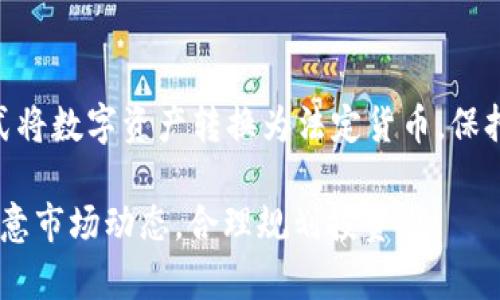 将BNB（币安币）换成人民币，可以通过以下步骤实现。以下是一个详细的指南，帮助你完成这一过程，包括使用TP钱包的相关操作。

步骤一：了解基本知识
在进行交易之前，确保你了解一些基本的加密货币知识。BNB是币安交易所发行的代币，广泛用于支付交易手续费、参与ICO等。人民币（CNY）是中国的法定货币。
需要注意的是，加密货币交易所的政策和手续费会有所不同，建议在交易前仔细阅读相关规则。

步骤二：选择合适的交易所
如果你希望将BNB换成人民币，首先要选择一个可以交易BNB/CNY的交易所。如今有许多交易所支持这一交易对，其中一些较为知名的包括：
ul
    li币安（Binance）/li
    li火币网（Huobi）/li
    liOKEx/li
/ul
注册一个账户并完成身份验证后，你就可以开始交易。

步骤三：将BNB转入交易所
登录你选择的交易所账户后，需要将你的BNB从TP钱包转入交易所。找到“充币”或“存款”的选项，选择BNB，并按照指示将BNB发送到指定的地址。
记得双重检查地址，以免发送到错误的位置，毕竟谁也不想丢掉自己的数字资产，对吧？

步骤四：进行交易
一旦BNB成功转入交易所，接下来，找到BNB/CNY交易对。选择“买入”或“卖出”，并输入你希望交易的数量，确认订单。
在这个步骤中，市场波动是你需要考虑的因素。如果BNB价格上涨，你可以获得更多的人民币，但同时也要考虑到价格下跌的风险。

步骤五：提现人民币
交易完成后，你的账户中会有人民币。接下来，你可以选择提现。找到“提现”选项，选择人民币（CNY），输入提现金额和银行账户信息，确认提现申请。
注意，有些交易所可能需要你绑定银行账户并完成验证，以确保资金安全。处理时间通常在几个小时到几个工作日不等。

步骤六：等待并确认到账
一旦提交了提现申请，你只需耐心等待人民币到账。在这期间，不妨看看自己是否还遗漏了什么，比如有没有好好保护你的私钥，或者有没有更新自己的交易策略。

常见问题解答
作为一个小额投资者，我们可能会面临一些常见的问题：
ul
    li如何确保我的交易安全？br答：使用强密码并开启双重身份验证。/li
    li提现速度慢怎么办？br答：可以咨询客服，或查看交易所的公告。/li
    li能否直接从TP钱包提现人民币？br答：目前大多数钱包不支持直接提现人民币，通常需要通过交易所进行交易。/li
/ul

小贴士
谁还没点小烦恼呢？加密货币市场波动性很大，因此建议投资前做好充分的调研，尽量不要贪心。此外，合理分配投资金额，避免“一夜暴富”的心理，保持冷静和理智。

总结
将BNB换成人民币并不是难事，通过选择合适的交易所并按照步骤操作，就能轻松完成交易。希望这篇指南对你有所帮助，让你的数字货币之路更加顺畅。

额外建议
在未来，随着加密货币市场的不断发展，或许会有更多方便的方式将数字资产转换为法定货币。保持关注，加密货币的未来一定会给你带来意想不到的惊喜！

希望这个详细的指南能帮助你顺利将BNB换成人民币，记得多留意市场动态，合理规划投资哦！