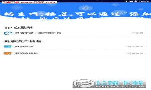 要将Pig币提到TPWallet，您需要确认Pig币所基于的区块链网络。Pig币（PIG）通常是基于以太坊或者币安智能链（BSC）。在这个场景中，您首先需要知道以下步骤：

### 1. 确认Pig币的区块链网络
一般来说，Pig币会在其官方公告或官网上说明其基于的区块链。确保您了解它是基于以太坊还是币安智能链。

### 2. 下载TPWallet
如果您还没有TPWallet，您需要访问TPWallet的官方网站，下载安装包并进行安装。如果您已经有TPWallet，请确保其已更新到最新版本。

### 3. 创建或导入钱包
在TPWallet中，您可以创建一个新钱包或者导入已有的钱包。请务必保存好您的助记词或私钥，以免丢失。

### 4. 添加Pig币到TPWallet
- **以太坊网络**：如果Pig币基于以太坊，您需要确保您的TPWallet已经连接到以太坊主网。接着，可以通过“添加代币”功能，手动输入Pig币的合约地址，添加Pig币到您的钱包中。
- **币安智能链**：同样，如果Pig币基于币安智能链，您需要将TPWallet切换到币安智能链，然后使用合约地址将Pig币添加进去。

### 5. 提现或转账
添加完Pig币后，在钱包中选择Pig币，输入您要提现或转账的地址，并确认交易。这时会产生一定的网络手续费（Gas Fee），请确保您的钱包中有足够的主链代币（如以太坊ETH或BNB）用于支付手续费。

### 6. 等待确认
交易发出后，您需要等待区块链网络的确认，交易状态会在TPWallet中显示。通常来说，交易确认会在几分钟内完成，但具体时间会受到网络拥堵情况的影响。

### 重要提示
- 在进行任何交易之前，一定要三思而后行，确保您正在使用正确的地址和链。
- 确认您所添加的合约地址是官方提供的，以避免诈骗风险。
  
希望这些步骤能帮到你，如果还有其他问题或者需要进一步的说明，请随时询问！