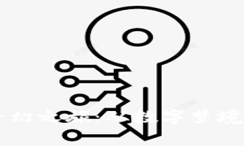 虚拟币的奇幻之旅：从数字梦境到财富彼岸