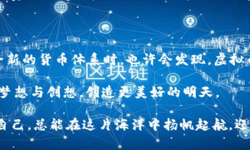   虚拟币Ansys：未来金融的“魔法石” / 
 guanjianci 虚拟币, Ansys, 数字货币, 投资理财 /guanjianci 

探秘虚拟币Ansys：数字时代的“魔法石”

在这个数字时代，我们常常被各种新概念、新术语所包围，就像在信息的海洋中游泳，随时可能被浪花拍打到。然而，在这片波涛汹涌的海洋中，有一块闪闪发光的“魔法石”正悄然崛起，那便是虚拟币Ansys。你可能在想，虚拟币到底是个什么玩意儿？别着急，让我带你深入探秘这块“魔法石”的奥秘。

虚拟币Ansys的来历和发展历程

我们通常对“魔法石”有一种浪漫的幻想，不同于那些冷冰冰的石头，虚拟币Ansys却能在数字世界中创造真实的价值。Ansys并非一夜之间蹦出来的，它背后有着长长的历史。“虚拟货币”的概念可以追溯到1990年代，但真正引起关注的，还是比特币的成功。

Ansys的理念来源于对传统金融体系的反思与挑战。它的诞生旨在通过去中心化、透明化的方式，为数字经济注入新的活力。想象一下，如果你的钱包里既有金币，又有比特币，那么Ansys就像是那种闪闪发光的金币，值得每一个投资者去追逐。

何为虚拟币Ansys？

可以说，虚拟币Ansys不仅是数字货币，更是一种新的理念和生活方式。它的运营机制、市场模型均借鉴了传统金融的诸多优势，但又超越了今时今日的许多不足之处。就像是老派魔法师的石碑与新兴魔法师的法杖，Ansys的设计既保留了经典的智慧，又引入了现代的创新。

投资Ansys的理由：一场数字经济革命

谁说投资一定要和股票、债券在一起？我们正生活在一个崭新的时代，Ansys的出现让我们看到了数字经济的另一面。其实，投资Ansys就像投资一棵正在成长的树苗，你只需要耐心地浇水、施肥，最终它会结出丰硕的果实。

对于普通投资者来说，Ansys的引入让投资不再局限于那些昂贵的传统资产。恰如一场精彩的魔法秀，数字资产的多样性和流动性，都给投资者带来了前所未有的机会。“谁还没点小烦恼呢？”关键在于选择一个好的时机，等待那一瞬间的飞跃，才是投资的真谛。

Ansys的市场分析与前景展望

在巨大的市场潜力面前，Ansys如同百花园中的一朵奇葩，难道不值得我们去细细品味？目前来看，数字货币的热潮仍在持续，越来越多的圈外人士也开始加入到这个领域。随着技术的不断发展与法规的逐步完善，Ansys将迎来更加广阔的发展空间。

想要了解未来，不妨从当下开始抓取数据。这些数据背后隐藏的，是整个行业未来走势的生动缩影。通过对Ansys市场的解读，我们不仅能够排除外界的噪音，更能看到潜在的投资机会。简单来说，Ansys可能会成为未来金融的“奇点”，带你驶向更具价值的未来。

如何安全地投资Ansys？

正如魔法师在施法时需要谨慎掌控能量，投资Ansys同样需要注意安全性。随着虚拟币的火热，不法分子也随之崛起，钓鱼、诈骗等迷惑行为时有发生。因此，确保安全的数字钱包、干净的交易所和良好的投资习惯是每一位投资者的必要课程。

建议每一位投资者定期查看自己的资产，设置必要的安全防护，比如双重身份验证，绝对不要在不明或不安全的平台上交易。毕竟，一颗“魔法石”再迷人，如果掉入黑暗的深渊，也只会变得无比凄惨。

Ansys与社会经济的创新关系

虚拟币Ansys的存在，不仅在金融领域引发了波澜，还对社会经济的多个方面带来了创新。比如在供应链管理中，区块链技术的应用让产品可追溯性变得如“纵然我不在，足迹却长存”。

各行各业都在借助数字货币及其背后的技术，探索新的商业模式和盈利方式。无论你是线上商家、供应链管理者，或者实体店铺的老板，Ansys都有可能帮助你打破传统思维的束缚，迎接崭新的财商时代。

轻松上手：如何购买和交易Ansys？

还在为如何购买Ansys而发愁？其实，进入这个领域并不复杂，简单到就像是走进一家书店选择自己喜欢的书。但是，选择交易所就需要颇费心思。在众多平台中，选择一个正规、安全、流行的交易所就像是在超市挑选食品，安全、正品是第一位的。

心动不如行动，完成注册后，就能开始选择购买。记得合理分配资产、切忌重仓，不然“富贵险中求”可能就变成了“贫贱可怜”。初始投资小，逐步增仓，给自己留些余地，才能在这条路上走得更加稳健。

总结：走进虚拟币Ansys的精彩世界

虚拟币Ansys的出现，仿佛为我们打开了一扇新世纪的大门，让我们在快节奏的生活中找到了更多的可能性。当你逐渐了解这个全新的货币体系时，也许会发现，虚拟币不仅是数字化的金融工具，更是开启未来生活的一把“魔法石”。

所以，准备好迎接Ansys带来的改变了吗？在未来的日子里，让我们一起探索这片数字货币的狂潮，同时在这趟旅途中带上我们的梦想与创想，创造更美好的明天。

希望你在这段旅程中，不仅收获财产，更能收获智慧与快乐！当然，科技时代的风浪也会一起来袭，但只要我们手握“魔法石”，相信自己，总能在这片海洋中扬帆起航，迎接更美好的未来！