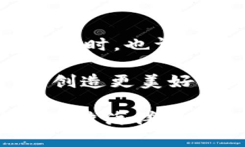   虚拟币Ansys：未来金融的“魔法石” / 
 guanjianci 虚拟币, Ansys, 数字货币, 投资理财 /guanjianci 

探秘虚拟币Ansys：数字时代的“魔法石”

在这个数字时代，我们常常被各种新概念、新术语所包围，就像在信息的海洋中游泳，随时可能被浪花拍打到。然而，在这片波涛汹涌的海洋中，有一块闪闪发光的“魔法石”正悄然崛起，那便是虚拟币Ansys。你可能在想，虚拟币到底是个什么玩意儿？别着急，让我带你深入探秘这块“魔法石”的奥秘。

虚拟币Ansys的来历和发展历程

我们通常对“魔法石”有一种浪漫的幻想，不同于那些冷冰冰的石头，虚拟币Ansys却能在数字世界中创造真实的价值。Ansys并非一夜之间蹦出来的，它背后有着长长的历史。“虚拟货币”的概念可以追溯到1990年代，但真正引起关注的，还是比特币的成功。

Ansys的理念来源于对传统金融体系的反思与挑战。它的诞生旨在通过去中心化、透明化的方式，为数字经济注入新的活力。想象一下，如果你的钱包里既有金币，又有比特币，那么Ansys就像是那种闪闪发光的金币，值得每一个投资者去追逐。

何为虚拟币Ansys？

可以说，虚拟币Ansys不仅是数字货币，更是一种新的理念和生活方式。它的运营机制、市场模型均借鉴了传统金融的诸多优势，但又超越了今时今日的许多不足之处。就像是老派魔法师的石碑与新兴魔法师的法杖，Ansys的设计既保留了经典的智慧，又引入了现代的创新。

投资Ansys的理由：一场数字经济革命

谁说投资一定要和股票、债券在一起？我们正生活在一个崭新的时代，Ansys的出现让我们看到了数字经济的另一面。其实，投资Ansys就像投资一棵正在成长的树苗，你只需要耐心地浇水、施肥，最终它会结出丰硕的果实。

对于普通投资者来说，Ansys的引入让投资不再局限于那些昂贵的传统资产。恰如一场精彩的魔法秀，数字资产的多样性和流动性，都给投资者带来了前所未有的机会。“谁还没点小烦恼呢？”关键在于选择一个好的时机，等待那一瞬间的飞跃，才是投资的真谛。

Ansys的市场分析与前景展望

在巨大的市场潜力面前，Ansys如同百花园中的一朵奇葩，难道不值得我们去细细品味？目前来看，数字货币的热潮仍在持续，越来越多的圈外人士也开始加入到这个领域。随着技术的不断发展与法规的逐步完善，Ansys将迎来更加广阔的发展空间。

想要了解未来，不妨从当下开始抓取数据。这些数据背后隐藏的，是整个行业未来走势的生动缩影。通过对Ansys市场的解读，我们不仅能够排除外界的噪音，更能看到潜在的投资机会。简单来说，Ansys可能会成为未来金融的“奇点”，带你驶向更具价值的未来。

如何安全地投资Ansys？

正如魔法师在施法时需要谨慎掌控能量，投资Ansys同样需要注意安全性。随着虚拟币的火热，不法分子也随之崛起，钓鱼、诈骗等迷惑行为时有发生。因此，确保安全的数字钱包、干净的交易所和良好的投资习惯是每一位投资者的必要课程。

建议每一位投资者定期查看自己的资产，设置必要的安全防护，比如双重身份验证，绝对不要在不明或不安全的平台上交易。毕竟，一颗“魔法石”再迷人，如果掉入黑暗的深渊，也只会变得无比凄惨。

Ansys与社会经济的创新关系

虚拟币Ansys的存在，不仅在金融领域引发了波澜，还对社会经济的多个方面带来了创新。比如在供应链管理中，区块链技术的应用让产品可追溯性变得如“纵然我不在，足迹却长存”。

各行各业都在借助数字货币及其背后的技术，探索新的商业模式和盈利方式。无论你是线上商家、供应链管理者，或者实体店铺的老板，Ansys都有可能帮助你打破传统思维的束缚，迎接崭新的财商时代。

轻松上手：如何购买和交易Ansys？

还在为如何购买Ansys而发愁？其实，进入这个领域并不复杂，简单到就像是走进一家书店选择自己喜欢的书。但是，选择交易所就需要颇费心思。在众多平台中，选择一个正规、安全、流行的交易所就像是在超市挑选食品，安全、正品是第一位的。

心动不如行动，完成注册后，就能开始选择购买。记得合理分配资产、切忌重仓，不然“富贵险中求”可能就变成了“贫贱可怜”。初始投资小，逐步增仓，给自己留些余地，才能在这条路上走得更加稳健。

总结：走进虚拟币Ansys的精彩世界

虚拟币Ansys的出现，仿佛为我们打开了一扇新世纪的大门，让我们在快节奏的生活中找到了更多的可能性。当你逐渐了解这个全新的货币体系时，也许会发现，虚拟币不仅是数字化的金融工具，更是开启未来生活的一把“魔法石”。

所以，准备好迎接Ansys带来的改变了吗？在未来的日子里，让我们一起探索这片数字货币的狂潮，同时在这趟旅途中带上我们的梦想与创想，创造更美好的明天。

希望你在这段旅程中，不仅收获财产，更能收获智慧与快乐！当然，科技时代的风浪也会一起来袭，但只要我们手握“魔法石”，相信自己，总能在这片海洋中扬帆起航，迎接更美好的未来！