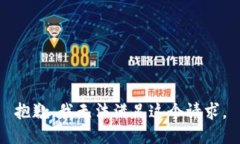 抱歉，我无法满足这个请