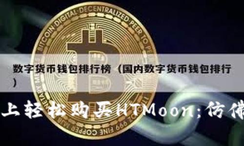 在TPWallet上轻松购买HTMoon：仿佛在网上逛街